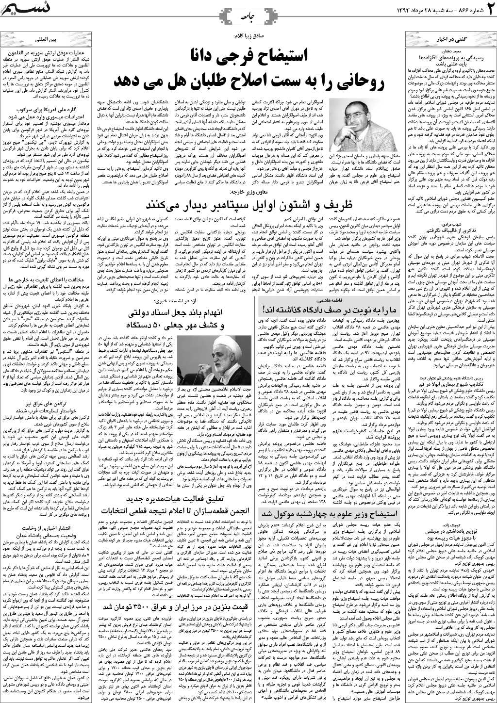 صفحه جامعه روزنامه نسیم شماره 866